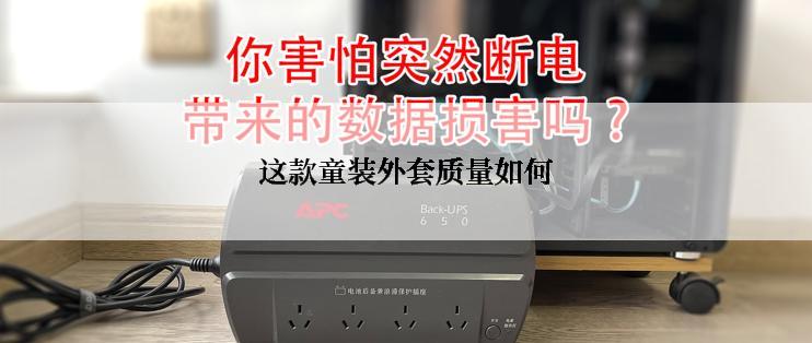 这款童装外套质量如何