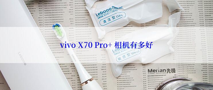 vivo X70 Pro+ 相机有多好