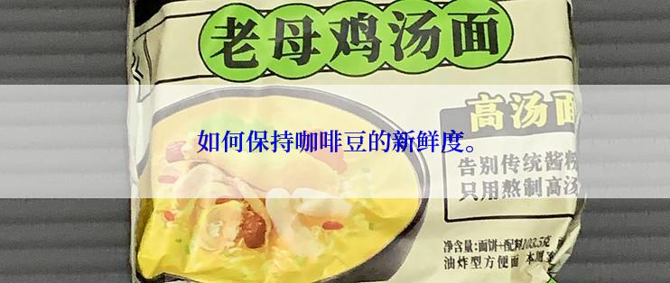 如何保持咖啡豆的新鲜度。