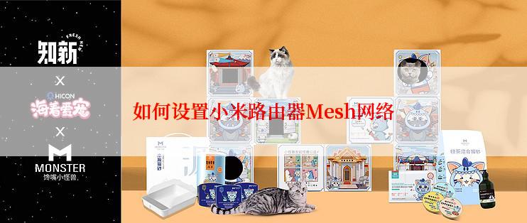 如何设置小米路由器Mesh网络