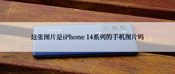 这张图片是iPhone 14系列的手机图片吗