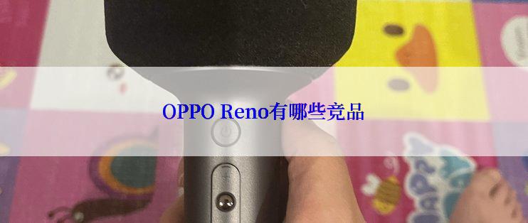 OPPO Reno有哪些竞品