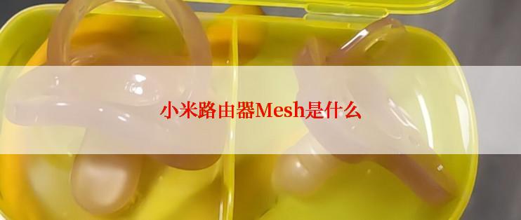 小米路由器Mesh是什么