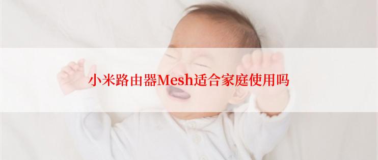 小米路由器Mesh适合家庭使用吗