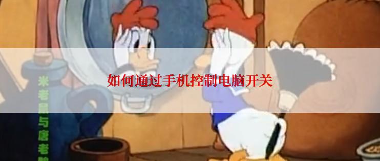 如何通过手机控制电脑开关