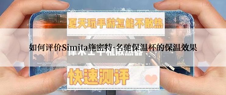 如何评价Simita施密特·名驰保温杯的保温效果