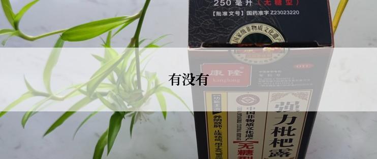 有没有