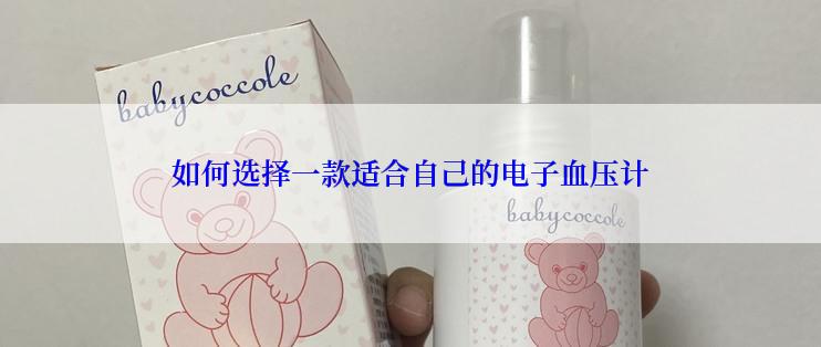 如何选择一款适合自己的电子血压计