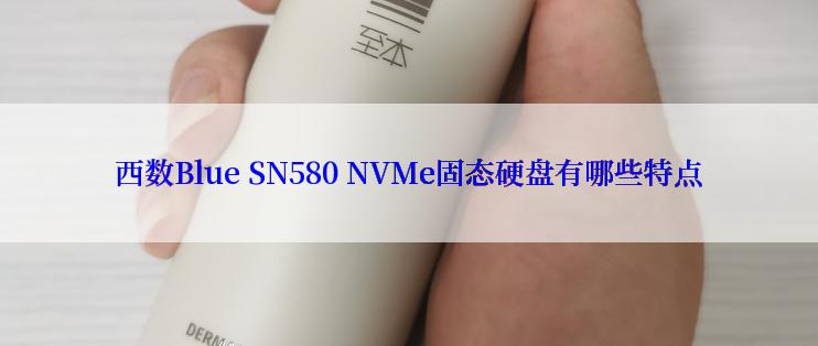 西数Blue SN580 NVMe固态硬盘有哪些特点