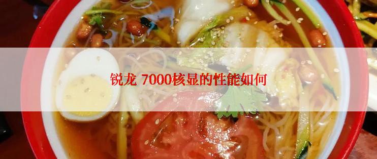 锐龙 7000核显的性能如何