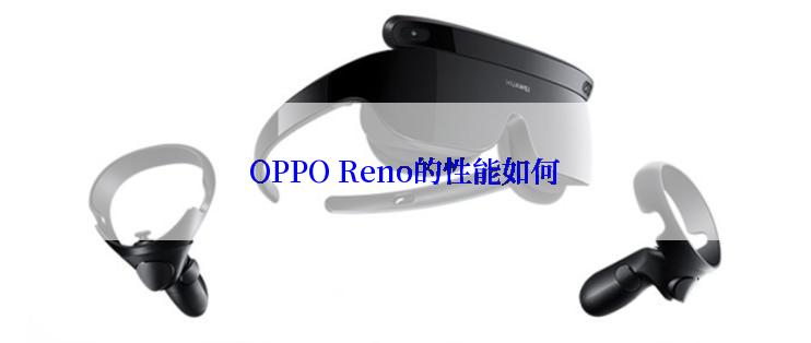 OPPO Reno的性能如何