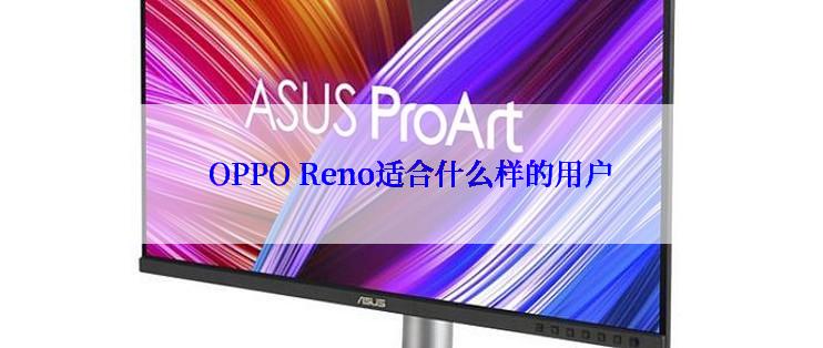 OPPO Reno适合什么样的用户