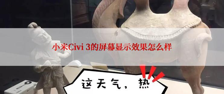 小米Civi 3的屏幕显示效果怎么样