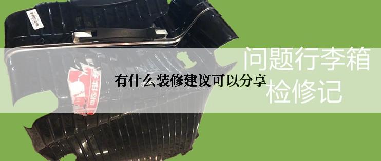 有什么装修建议可以分享