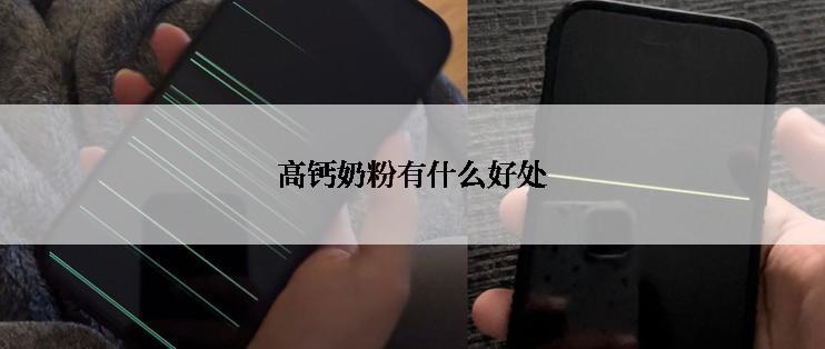 高钙奶粉有什么好处