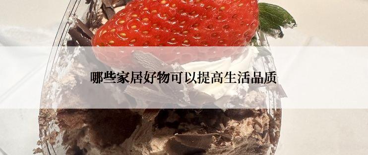 哪些家居好物可以提高生活品质