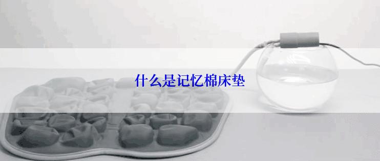 什么是记忆棉床垫