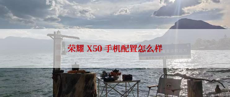 荣耀 X50 手机配置怎么样