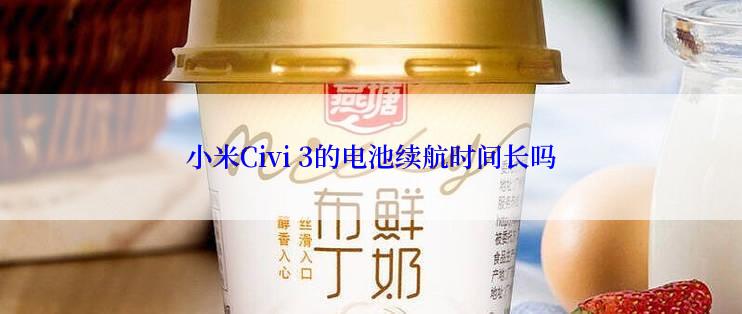 小米Civi 3的电池续航时间长吗