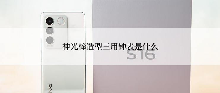 神光棒造型三用钟表是什么