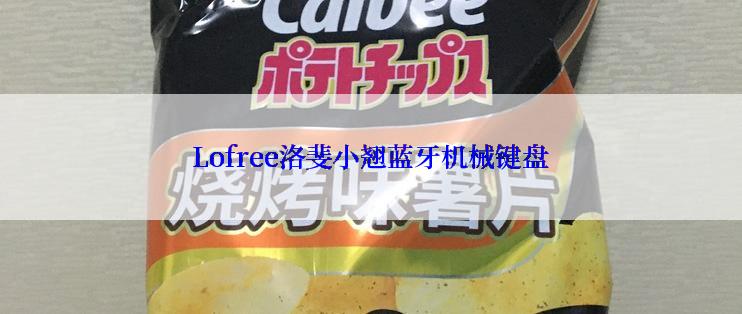 Lofree洛斐小翘蓝牙机械键盘