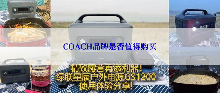 COACH品牌是否值得购买