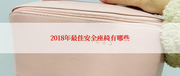 2018年最佳安全座椅有哪些