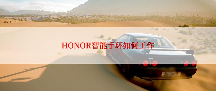 HONOR智能手环如何工作