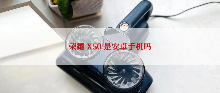 荣耀 X50 是安卓手机吗