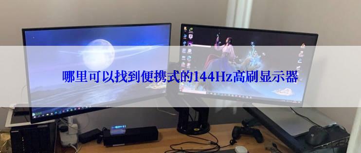 哪里可以找到便携式的144Hz高刷显示器