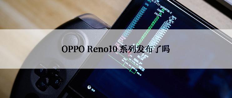 OPPO Reno10 系列发布了吗