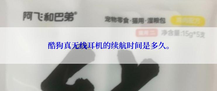 酷狗真无线耳机的续航时间是多久。