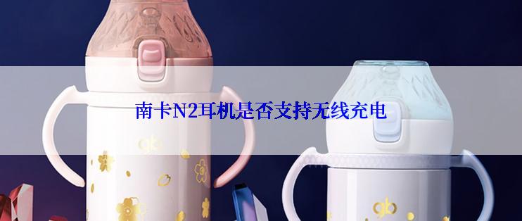 南卡N2耳机是否支持无线充电