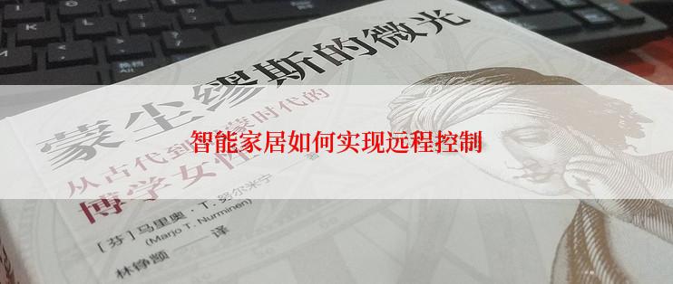 智能家居如何实现远程控制