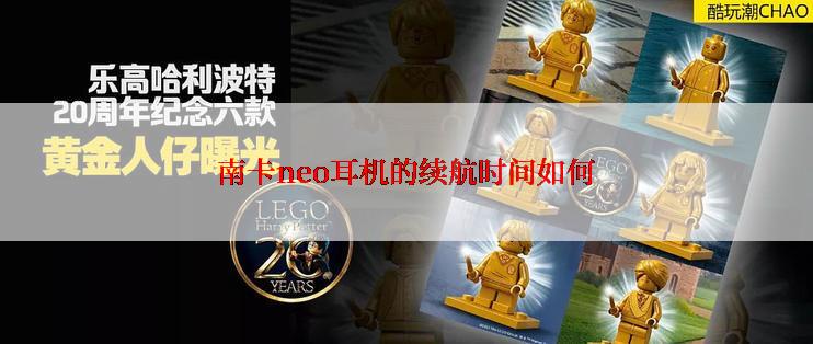 南卡neo耳机的续航时间如何