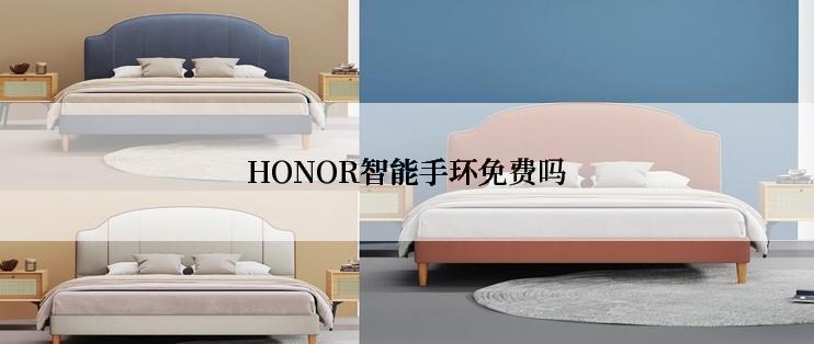 HONOR智能手环免费吗