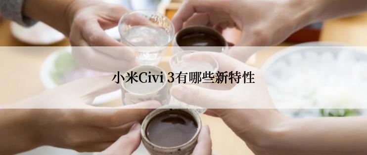 小米Civi 3有哪些新特性