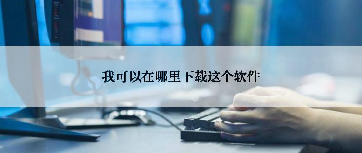 我可以在哪里下载这个软件