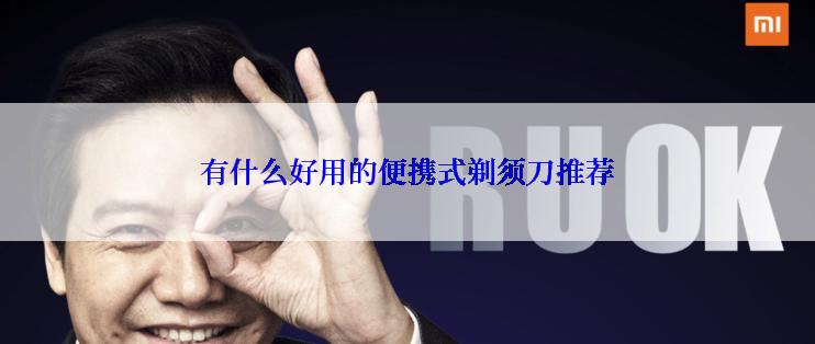 有什么好用的便携式剃须刀推荐