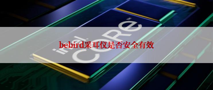 bebird采耳仪是否安全有效