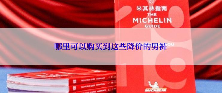 哪里可以购买到这些降价的男裤