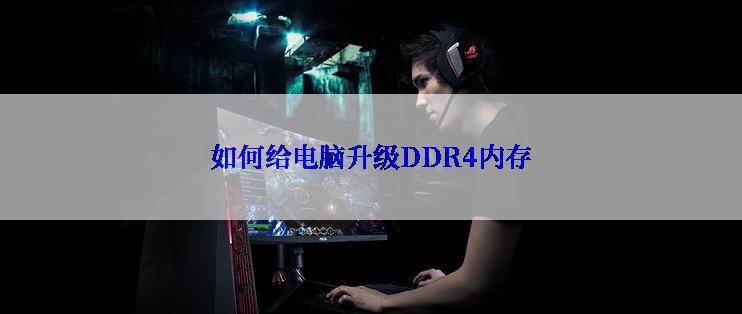 如何给电脑升级DDR4内存