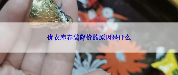 优衣库春装降价的原因是什么