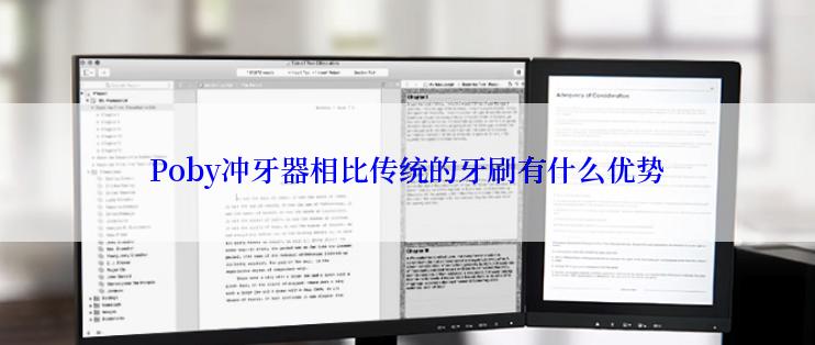 Poby冲牙器相比传统的牙刷有什么优势