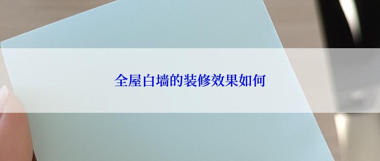 全屋白墙的装修效果如何