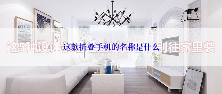 这款折叠手机的名称是什么