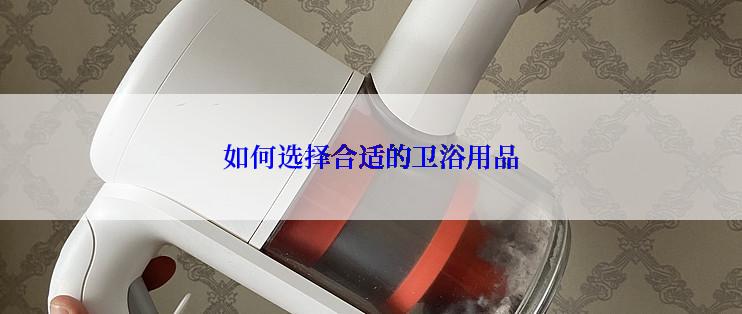 如何选择合适的卫浴用品