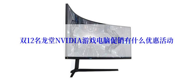 双12名龙堂NVIDIA游戏电脑促销有什么优惠活动