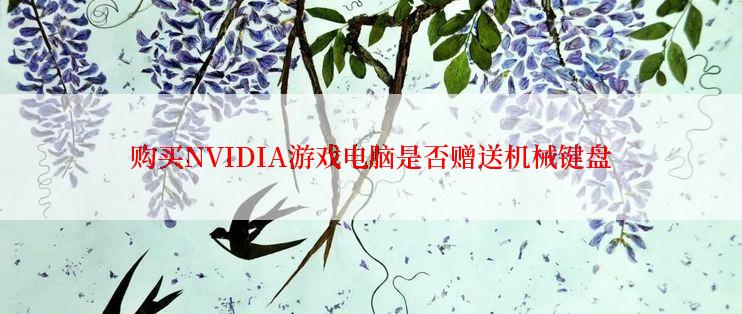 购买NVIDIA游戏电脑是否赠送机械键盘