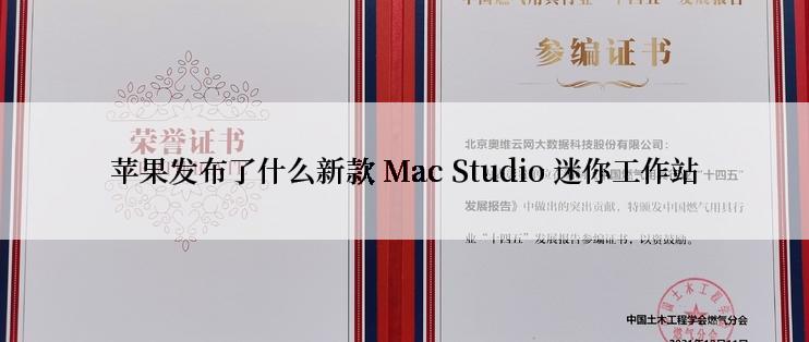 苹果发布了什么新款 Mac Studio 迷你工作站